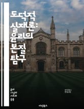 도덕적 실재론: 윤리의 본질 탐구 - 도덕, 실재론, 윤리, 진리, 객관성, 주관성, 도덕적 사실, 가치, 비판적 사고, 철학, 도덕적 판단, 인식론, 윤리적 이론, 도덕적 실천, 도덕적 언어, 사회적 합의, 상대주의, 보편성,  표지 이미지
