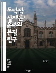 도덕적 실재론: 윤리의 본질 탐구 - 도덕, 실재론, 윤리, 진리, 객관성, 주관성, 도덕적 사실, 가치, 비판적 사고, 철학, 도덕적 판단, 인식론, 윤리적 이론, 도덕적 실천, 도덕적 언어, 사회적 합의, 상대주의, 보편성, 