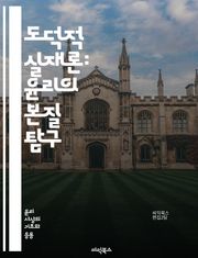 도덕적 실재론: 윤리의 본질 탐구 - 도덕, 실재론, 윤리, 진리, 객관성, 주관성, 도덕적 사실, 가치, 비판적 사고, 철학, 도덕적 판단, 인식론, 윤리적 이론, 도덕적 실천, 도덕적 언어, 사회적 합의, 상대주의, 보편성, 