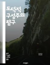 도덕적 구성주의 탐구 - 도덕, 구성주의, 윤리, 철학, 비판적 사고, 가치, 사회적 합의, 주관성, 객관성, 인간 본성, 도덕적 판단, 이성, 정의, 도덕적 상대주의, 교육, 규범, 문화, 심리학, 윤리적 딜레마, 사회적 책임, 표지 이미지