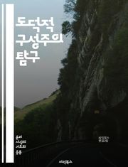 도덕적 구성주의 탐구 - 도덕, 구성주의, 윤리, 철학, 비판적 사고, 가치, 사회적 합의, 주관성, 객관성, 인간 본성, 도덕적 판단, 이성, 정의, 도덕적 상대주의, 교육, 규범, 문화, 심리학, 윤리적 딜레마, 사회적 책임,