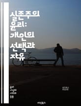 실존주의 윤리: 개인의 선택과 자유 - 실존주의, 윤리학, 선택, 자유, 책임, 존재, 의미, 주체성, 인간, 경험, 가치, 도덕, 고독, 불안, 진정성, 타자, 사회, 삶, 죽음, 실존, 자아, 비극, 희망, 철학 표지 이미지