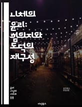 니체의 윤리: 힘의지와 도덕의 재구성 - 힘의지, 도덕, 초인, 가치전도, 개인주의, 비극적, 영원회귀, 창조성, 인간 본성, 주체성, 사회 비판, 도덕적 상대주의, 존재론, 감정, 실존주의, 자아, 의지, 이상, 윤리적 삶, 비 표지 이미지