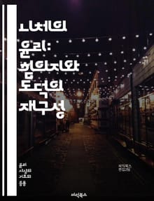 니체의 윤리: 힘의지와 도덕의 재구성 - 힘의지, 도덕, 초인, 가치전도, 개인주의, 비극적, 영원회귀, 창조성, 인간 본성, 주체성, 사회 비판, 도덕적 상대주의, 존재론, 감정, 실존주의, 자아, 의지, 이상, 윤리적 삶, 비
