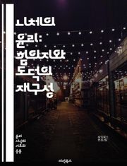 니체의 윤리: 힘의지와 도덕의 재구성 - 힘의지, 도덕, 초인, 가치전도, 개인주의, 비극적, 영원회귀, 창조성, 인간 본성, 주체성, 사회 비판, 도덕적 상대주의, 존재론, 감정, 실존주의, 자아, 의지, 이상, 윤리적 삶, 비