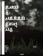 존재와 무: 사르트르의 윤리적 사유 - 자유, 선택, 책임, 존재, 본질, 실존주의, 타자, 주체성, 도덕, 행복, 인간, 고독, 불안, 진정성, 비극, 사회, 역사, 대화, 허무, 개인, 가치, 윤리적 결정, 자기실현, 존재론, 표지 이미지