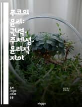 푸코의 윤리: 권력, 주체성, 윤리적 자아 - 푸코, 윤리, 권력, 주체성, 비판, 자기관리, 정치적 주체, 도덕성, 현대철학, 사회구조, 지식, 담론, 존재론, 윤리적 실천, 주체 형성, 자유, 저항, 자기반성, 비판적 사고,  표지 이미지