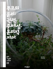 푸코의 윤리: 권력, 주체성, 윤리적 자아 - 푸코, 윤리, 권력, 주체성, 비판, 자기관리, 정치적 주체, 도덕성, 현대철학, 사회구조, 지식, 담론, 존재론, 윤리적 실천, 주체 형성, 자유, 저항, 자기반성, 비판적 사고, 