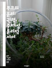 푸코의 윤리: 권력, 주체성, 윤리적 자아 - 푸코, 윤리, 권력, 주체성, 비판, 자기관리, 정치적 주체, 도덕성, 현대철학, 사회구조, 지식, 담론, 존재론, 윤리적 실천, 주체 형성, 자유, 저항, 자기반성, 비판적 사고, 