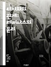 타자와의 관계: 레비나스의 윤리 - 타자, 윤리, 존재론, 관계, 책임, 얼굴, 자아, 타인, 무한성, 이타성, 인간성, 도덕, 실존, 철학, 비판, 주체성, 대화, 상호주관성, 고독, 사랑, 배려, 공감, 감정, 사회성 표지 이미지