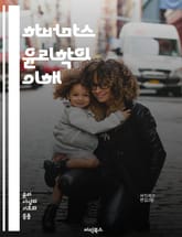 하버마스 윤리학의 이해 - 하버마스, 윤리, 소통행위, 공론장, 합리성, 민주주의, 사회이론, 비판이론, 윤리적 의사소통, 도덕적 원칙, 상호 이해, 사회적 합의, 언어철학, 윤리적 책임, 사회적 연대, 합의 형성, 가치관, 현대 표지 이미지