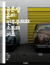 공론장 윤리: 민주주의와 소통의 기초 - 공론장, 윤리, 민주주의, 소통, 공공성, 참여, 시민의식, 비판적 사고, 대화, 포용성, 정체성, 다양성, 갈등 해결, 사회적 책임, 미디어 윤리, 공적 담론, 의견 형성, 협력, 투명성 표지 이미지
