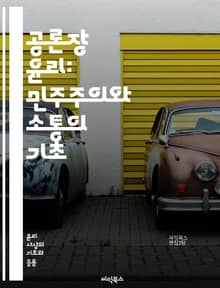 공론장 윤리: 민주주의와 소통의 기초 - 공론장, 윤리, 민주주의, 소통, 공공성, 참여, 시민의식, 비판적 사고, 대화, 포용성, 정체성, 다양성, 갈등 해결, 사회적 책임, 미디어 윤리, 공적 담론, 의견 형성, 협력, 투명성