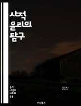 사적 윤리의 탐구 - 개인 윤리, 도덕, 가치관, 행동 규범, 책임, 선택, 인간 관계, 자기 반성, 신뢰, 배려, 공감, 도덕적 딜레마, 윤리적 원칙, 개인적 신념, 사회적 책임, 정직, 존중, 비판적 사고, 개인적 성장, 인격 표지 이미지