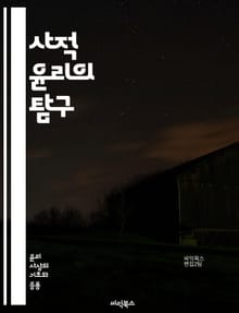 사적 윤리의 탐구 - 개인 윤리, 도덕, 가치관, 행동 규범, 책임, 선택, 인간 관계, 자기 반성, 신뢰, 배려, 공감, 도덕적 딜레마, 윤리적 원칙, 개인적 신념, 사회적 책임, 정직, 존중, 비판적 사고, 개인적 성장, 인격
