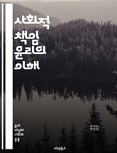 사회적 책임 윤리의 이해 - 사회적 책임, 윤리, 기업의 사회적 책임, 지속 가능성, 도덕적 결정, 사회적 영향, 윤리적 소비, 환경 보호, 공정 거래, 인권, 투명성, 공동체, 사회적 가치, 이해관계자, 책임 경영, 기업 윤리, 표지 이미지