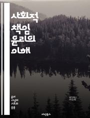 사회적 책임 윤리의 이해 - 사회적 책임, 윤리, 기업의 사회적 책임, 지속 가능성, 도덕적 결정, 사회적 영향, 윤리적 소비, 환경 보호, 공정 거래, 인권, 투명성, 공동체, 사회적 가치, 이해관계자, 책임 경영, 기업 윤리,