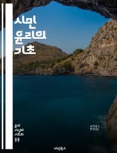 시민 윤리의 기초 - 시민, 윤리, 공동체, 책임, 공공성, 참여, 정의, 평등, 권리, 의무, 시민교육, 소통, 협력, 민주주의, 사회적 가치, 지속 가능성, 갈등 해결, 투명성, 신뢰, 봉사, 인권, 시민 의식, 법치, 문화  표지 이미지