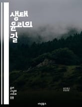 생태 윤리의 길 - 지속 가능성, 환경 보호, 생물 다양성, 인간 중심주의, 생태계, 윤리적 책임, 자연 보존, 생명 존중, 생태 발자국, 유기농, 기후 변화, 자원 관리, 생태적 정의, 영속성, 생태적 가치, 생태적 교육, 생태 표지 이미지