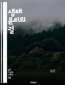 생태 윤리의 길 - 지속 가능성, 환경 보호, 생물 다양성, 인간 중심주의, 생태계, 윤리적 책임, 자연 보존, 생명 존중, 생태 발자국, 유기농, 기후 변화, 자원 관리, 생태적 정의, 영속성, 생태적 가치, 생태적 교육, 생태