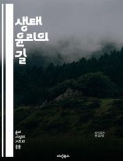 생태 윤리의 길 - 지속 가능성, 환경 보호, 생물 다양성, 인간 중심주의, 생태계, 윤리적 책임, 자연 보존, 생명 존중, 생태 발자국, 유기농, 기후 변화, 자원 관리, 생태적 정의, 영속성, 생태적 가치, 생태적 교육, 생태