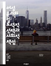 여성 윤리의 길: 도덕적 선택과 사회적 책임 - 여성 윤리, 도덕, 사회적 책임, 성별, 페미니즘, 인권, 정의, 평등, 자아, 공감, 소통, 공동체, 다양성, 가치, 선택, 관계, 권리, 성차별, 문화, 경험, 윤리적 딜레마,  표지 이미지