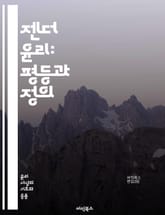 젠더 윤리: 평등과 정의 - 젠더, 윤리, 평등, 정의, 페미니즘, 성별, 사회적 역할, 차별, 인권, 다양성, 성 정체성, 권력 구조, 대화, 문화, 법, 교육, 남녀 관계, 성 폭력, 포괄성, 정책, 사회 변화, 인식, 책임, 표지 이미지