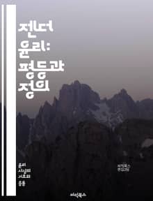 젠더 윤리: 평등과 정의 - 젠더, 윤리, 평등, 정의, 페미니즘, 성별, 사회적 역할, 차별, 인권, 다양성, 성 정체성, 권력 구조, 대화, 문화, 법, 교육, 남녀 관계, 성 폭력, 포괄성, 정책, 사회 변화, 인식, 책임,