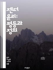 젠더 윤리: 평등과 정의 - 젠더, 윤리, 평등, 정의, 페미니즘, 성별, 사회적 역할, 차별, 인권, 다양성, 성 정체성, 권력 구조, 대화, 문화, 법, 교육, 남녀 관계, 성 폭력, 포괄성, 정책, 사회 변화, 인식, 책임,