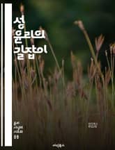 성 윤리의 길잡이 - 성, 윤리, 도덕, 관계, 사랑, 성별, 동의, 권리, 책임, 사회적 규범, 성 교육, 성적 자유, 성적 다양성, 성적 건강, 성폭력, 성매매, 성적 정체성, 인권, 법, 종교, 문화, 가치관, 젠더, 성적  표지 이미지