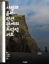 사랑과 윤리: 인간 관계의 도덕적 기초 - 사랑, 윤리, 도덕, 인간관계, 책임, 배려, 공감, 선택, 정의, 자유, 관계의 윤리, 헌신, 자아, 타자, 권리, 의무, 감정, 진실, 신뢰, 소통, 갈등, 화해, 가치, 삶의 의미, 표지 이미지