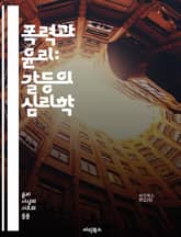폭력과 윤리: 갈등의 심리학 - 윤리, 폭력, 갈등, 심리학, 도덕, 사회, 정의, 인권, 행동, 책임, 선택, 권력, 법, 문화, 철학, 평화, 복수, 용서, 시민, 규범, 의사결정, 영향, 감정, 인간관계, 사회적 불평등 표지 이미지