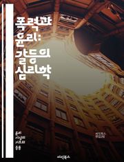 폭력과 윤리: 갈등의 심리학 - 윤리, 폭력, 갈등, 심리학, 도덕, 사회, 정의, 인권, 행동, 책임, 선택, 권력, 법, 문화, 철학, 평화, 복수, 용서, 시민, 규범, 의사결정, 영향, 감정, 인간관계, 사회적 불평등