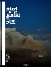 형벌 윤리의 기초 - 형벌, 윤리, 정의, 범죄, 처벌, 사회적 계약, 도덕, 복수, 예방, 교화, 비례성, 인권, 법적 정당성, 사회적 안전, 범죄자, 심리학, 사회복귀, 재활, 공정성, 형량, 법률, 사회적 책임, 윤리적 딜레 표지 이미지