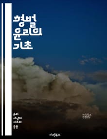 형벌 윤리의 기초 - 형벌, 윤리, 정의, 범죄, 처벌, 사회적 계약, 도덕, 복수, 예방, 교화, 비례성, 인권, 법적 정당성, 사회적 안전, 범죄자, 심리학, 사회복귀, 재활, 공정성, 형량, 법률, 사회적 책임, 윤리적 딜레