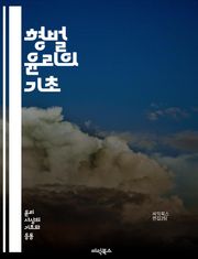형벌 윤리의 기초 - 형벌, 윤리, 정의, 범죄, 처벌, 사회적 계약, 도덕, 복수, 예방, 교화, 비례성, 인권, 법적 정당성, 사회적 안전, 범죄자, 심리학, 사회복귀, 재활, 공정성, 형량, 법률, 사회적 책임, 윤리적 딜레