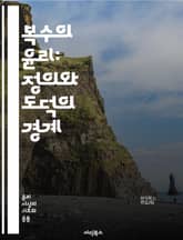 복수의 윤리: 정의와 도덕의 경계 - 복수, 윤리, 도덕, 정의, 복수심, 사회적 규범, 인간 심리, 법과 윤리, 복수의 결과, 용서, 응징, 심리적 고통, 복수의 대가, 인간관계, 도덕적 딜레마, 정의의 구현, 개인적 복수, 사 표지 이미지
