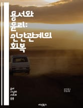 용서와 윤리: 인간관계의 회복 - 용서, 윤리, 인간관계, 화해, 배려, 도덕, 감정, 상처, 재건, 책임, 공감, 정의, 사과, 신뢰, 심리, 갈등, 선행, 자기반성, 사회적 가치, 관계 회복, 인내, 이해, compassion 표지 이미지