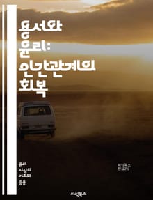 용서와 윤리: 인간관계의 회복 - 용서, 윤리, 인간관계, 화해, 배려, 도덕, 감정, 상처, 재건, 책임, 공감, 정의, 사과, 신뢰, 심리, 갈등, 선행, 자기반성, 사회적 가치, 관계 회복, 인내, 이해, compassion