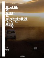 용서와 윤리: 인간관계의 회복 - 용서, 윤리, 인간관계, 화해, 배려, 도덕, 감정, 상처, 재건, 책임, 공감, 정의, 사과, 신뢰, 심리, 갈등, 선행, 자기반성, 사회적 가치, 관계 회복, 인내, 이해, compassion