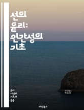 선의 윤리: 인간성의 기초 - 선의, 윤리학, 도덕, 인간관계, 공감, 정의, 사회적 책임, 이타주의, 도덕적 행동, 긍정적 영향, 가치관, 윤리적 결정, 공동체, 상호작용, 신뢰, 지속 가능성, 행복, 도덕적 원칙, 인류애, 인 표지 이미지