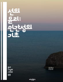 선의 윤리: 인간성의 기초 - 선의, 윤리학, 도덕, 인간관계, 공감, 정의, 사회적 책임, 이타주의, 도덕적 행동, 긍정적 영향, 가치관, 윤리적 결정, 공동체, 상호작용, 신뢰, 지속 가능성, 행복, 도덕적 원칙, 인류애, 인