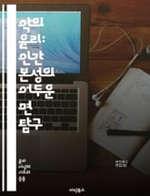 악의 윤리: 인간 본성의 어두운 면 탐구 - 악, 윤리, 인간 본성, 도덕, 선택, 권력, 자기 이익, 사회적 갈등, 비극적 선택, 악의 정당화, 심리학, 철학, 도덕적 결과, 갈등 이론, 사회의 타락, 악의 매력, 심리적 조작, 표지 이미지
