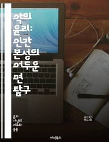 악의 윤리: 인간 본성의 어두운 면 탐구 - 악, 윤리, 인간 본성, 도덕, 선택, 권력, 자기 이익, 사회적 갈등, 비극적 선택, 악의 정당화, 심리학, 철학, 도덕적 결과, 갈등 이론, 사회의 타락, 악의 매력, 심리적 조작,