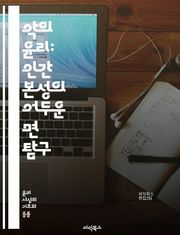 악의 윤리: 인간 본성의 어두운 면 탐구 - 악, 윤리, 인간 본성, 도덕, 선택, 권력, 자기 이익, 사회적 갈등, 비극적 선택, 악의 정당화, 심리학, 철학, 도덕적 결과, 갈등 이론, 사회의 타락, 악의 매력, 심리적 조작,