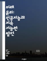 미래 윤리: 인공지능과 지속 가능한 발전 - 인공지능, 지속 가능성, 윤리적 결정, 기술 혁신, 생태계, 사회적 책임, 데이터 프라이버시, 도덕적 딜레마, 기후 변화, 불평등, 인권, 생명 윤리, 인간 중심 설계, 공정성, 책임  표지 이미지