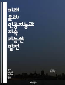 미래 윤리: 인공지능과 지속 가능한 발전 - 인공지능, 지속 가능성, 윤리적 결정, 기술 혁신, 생태계, 사회적 책임, 데이터 프라이버시, 도덕적 딜레마, 기후 변화, 불평등, 인권, 생명 윤리, 인간 중심 설계, 공정성, 책임 