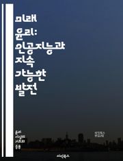 미래 윤리: 인공지능과 지속 가능한 발전 - 인공지능, 지속 가능성, 윤리적 결정, 기술 혁신, 생태계, 사회적 책임, 데이터 프라이버시, 도덕적 딜레마, 기후 변화, 불평등, 인권, 생명 윤리, 인간 중심 설계, 공정성, 책임 