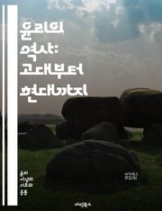 윤리의 역사: 고대부터 현대까지 - 윤리, 도덕, 철학, 아리스토텔레스, 공리주의, 의무론, 칸트, 니체, 초월주의, 현대 윤리학, 사회적 책임, 환경 윤리, 정의론, 윤리적 상대주의, 행동 윤리, 인간 본성, 행복, 공동체, 규