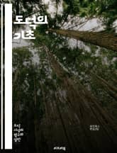 도덕의 기초 - 윤리, 가치, 정의, 선악, 사회적 책임, 공정성, 도덕적 딜레마, 인간 관계, 행동 규범, 철학, 심리학, 문화, 법, 인간성, 이타주의, 자기 이익, 공동체, 선택, 도덕적 판단, 책임, 도덕적 원칙, 교육,  표지 이미지